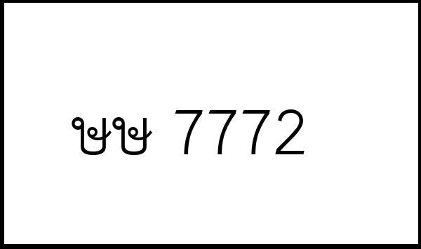 ษษ 7772